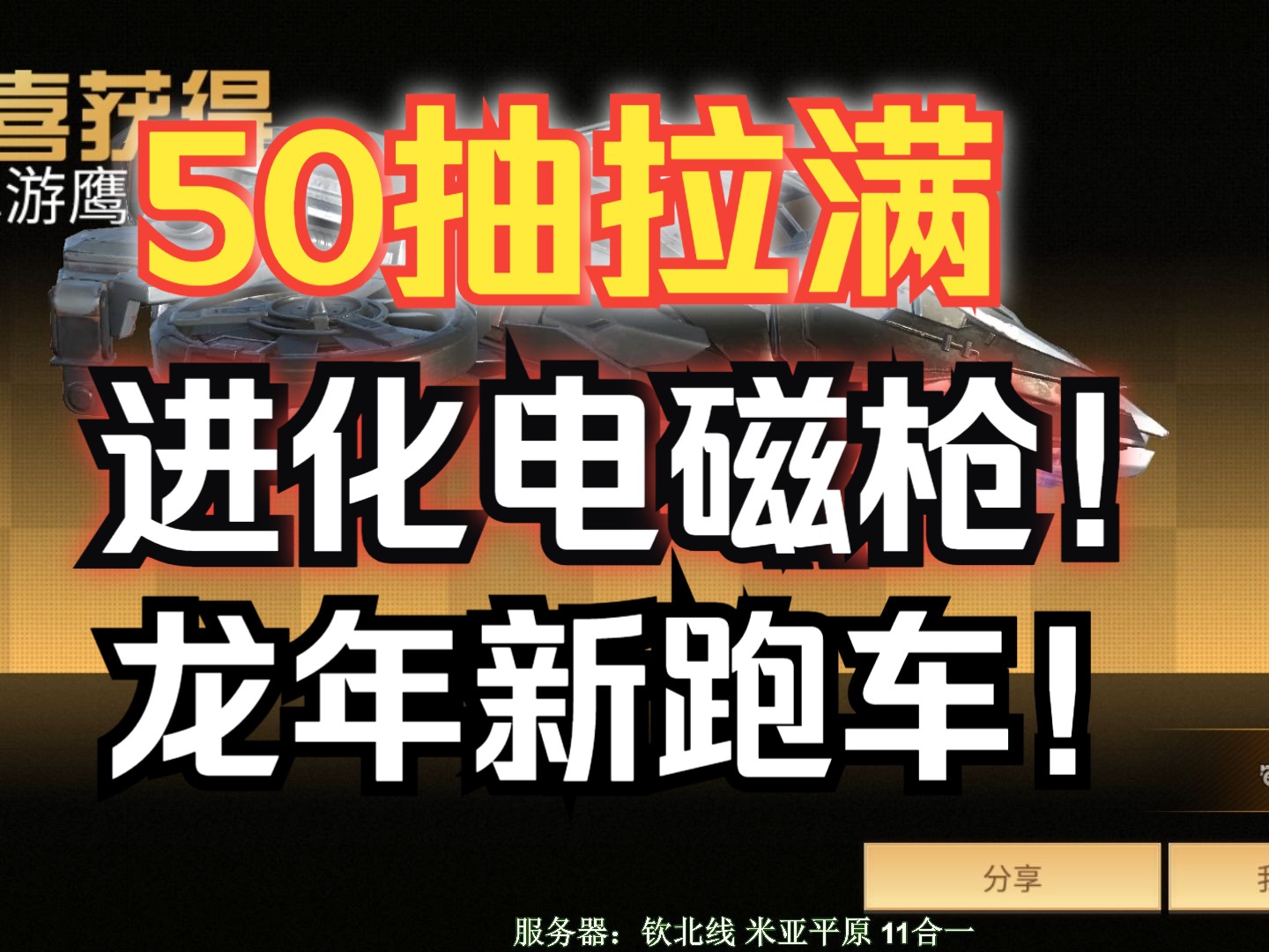 [图]【明日之后】50抽拉满！弧光电磁、龙年跑车，概率测试员格鲁上线！