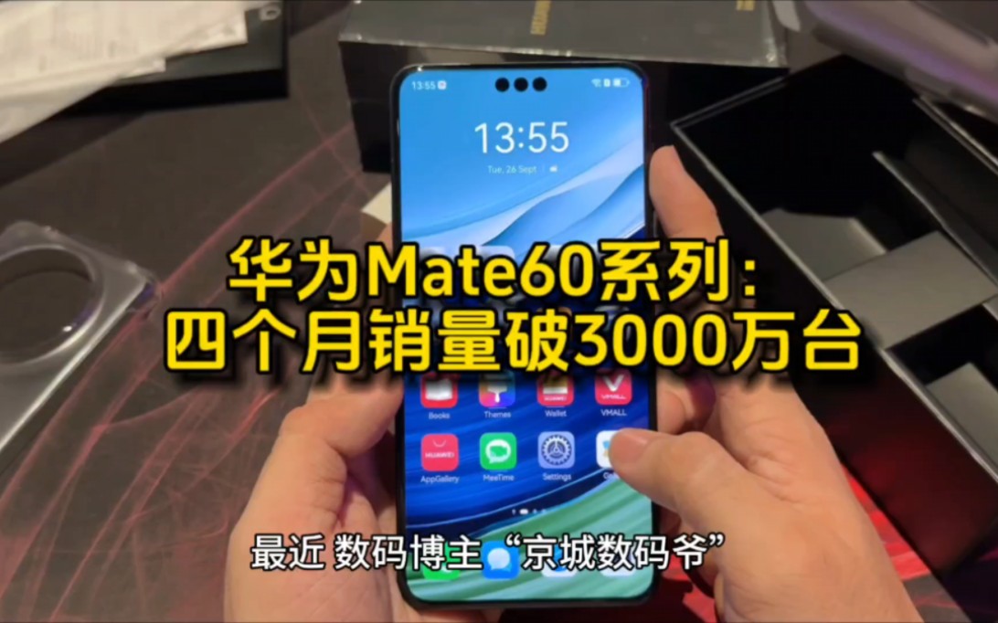 华为Mate60系列:四个月销量突破3000万台,创新纪录!哔哩哔哩bilibili