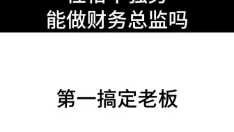 性格不强势，能做财务总监吗？