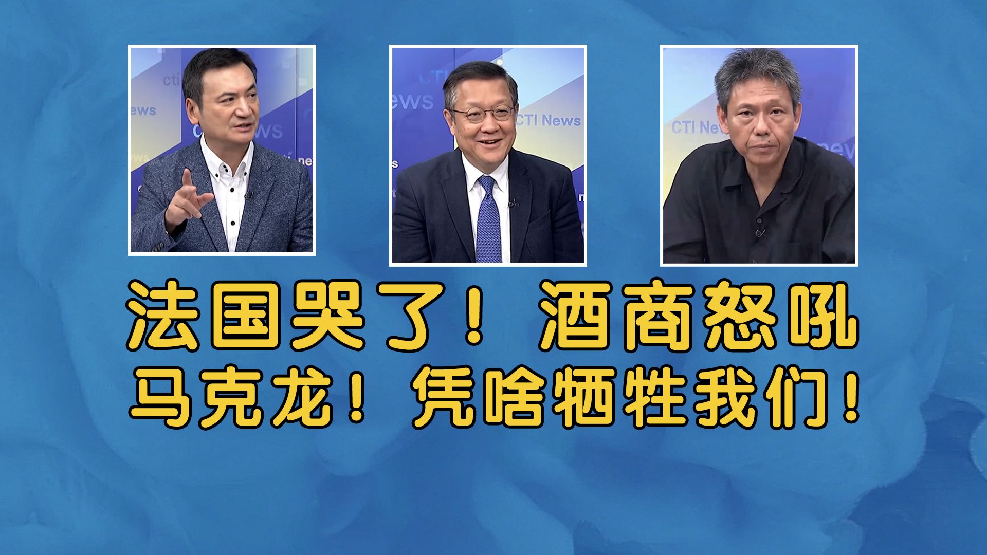 法国哭了!240家白兰地酒商筹保证金:怒吼马克龙!凭啥牺牲我们!哔哩哔哩bilibili