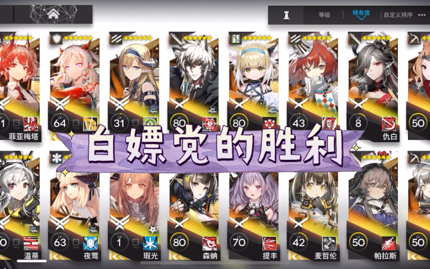 【明日方舟】零氪玩到现在有多少六星