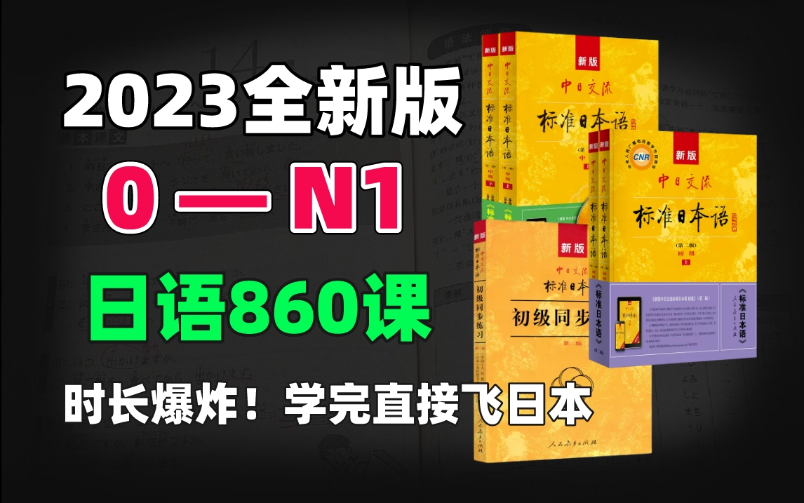 2023年最新录制【标日860集】零基础直达N1,学完直接无障碍沟通!快来看看体验课测一测自己适不适合学日语吧!哔哩哔哩bilibili