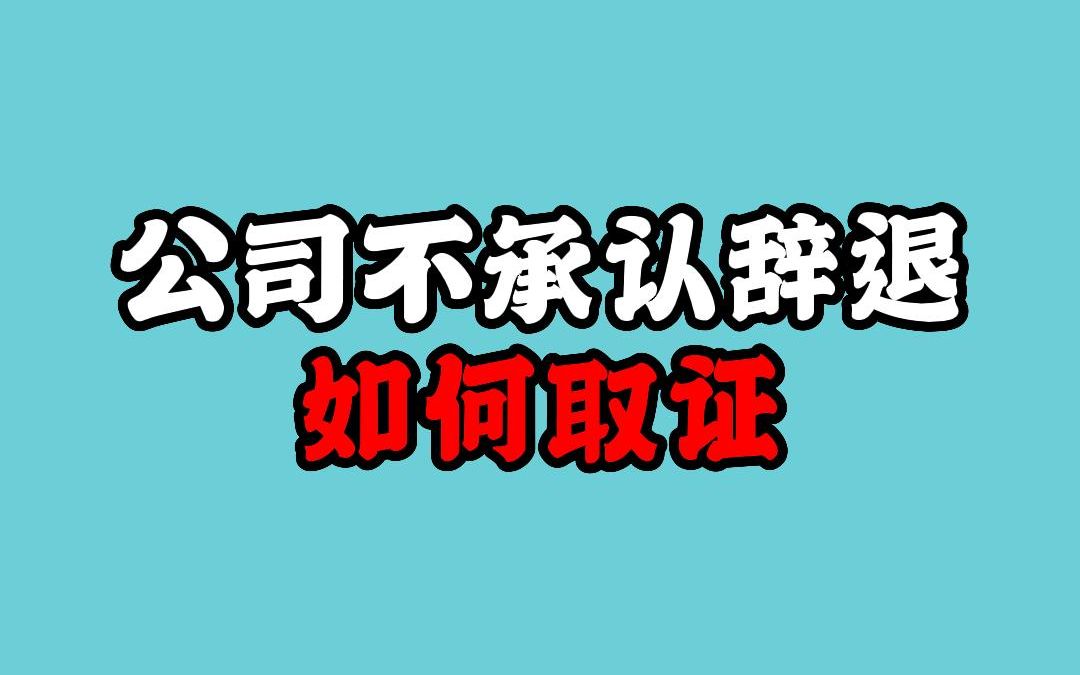 公司不承认辞退如何取证?哔哩哔哩bilibili