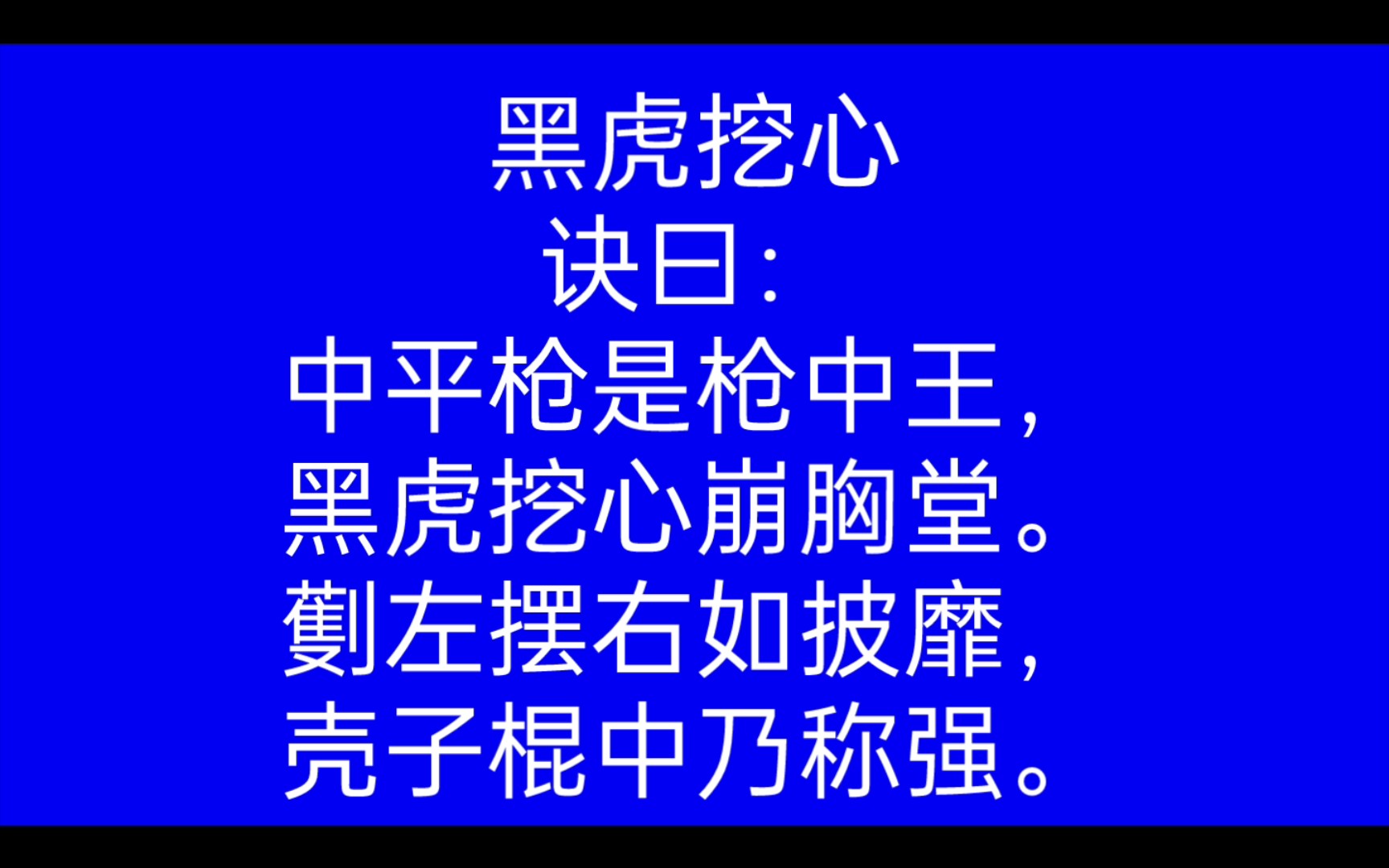 [图]壳子棍单头棍之黑虎挖心教学