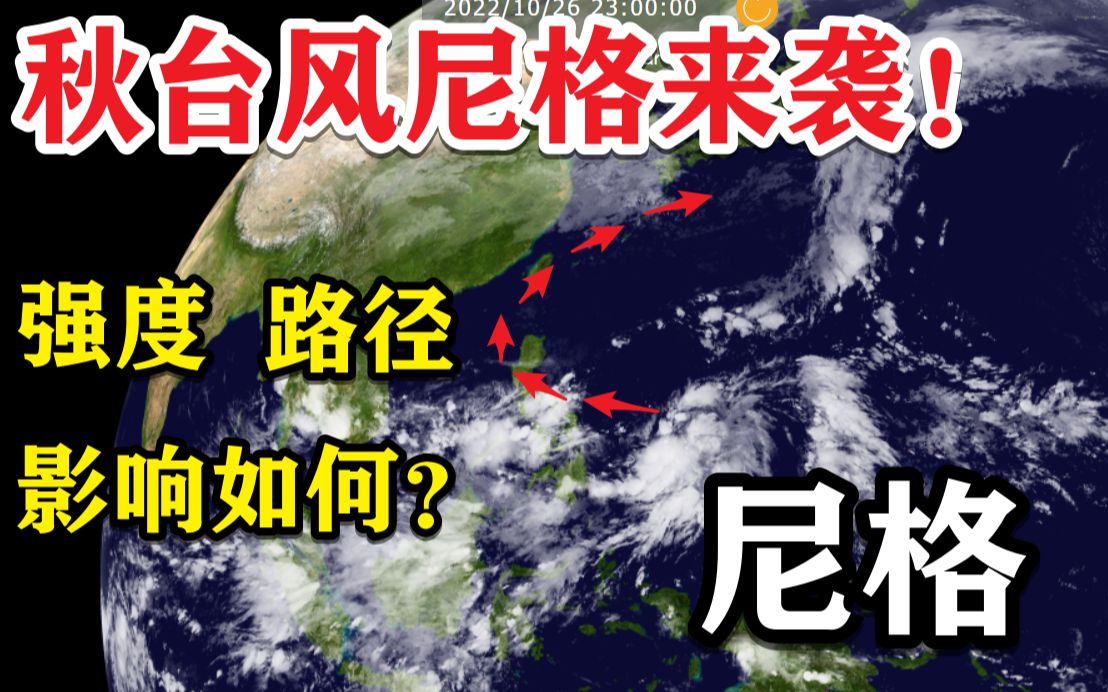 秋台风尼格即将来袭!分析它的强度、路径和影响!哔哩哔哩bilibili