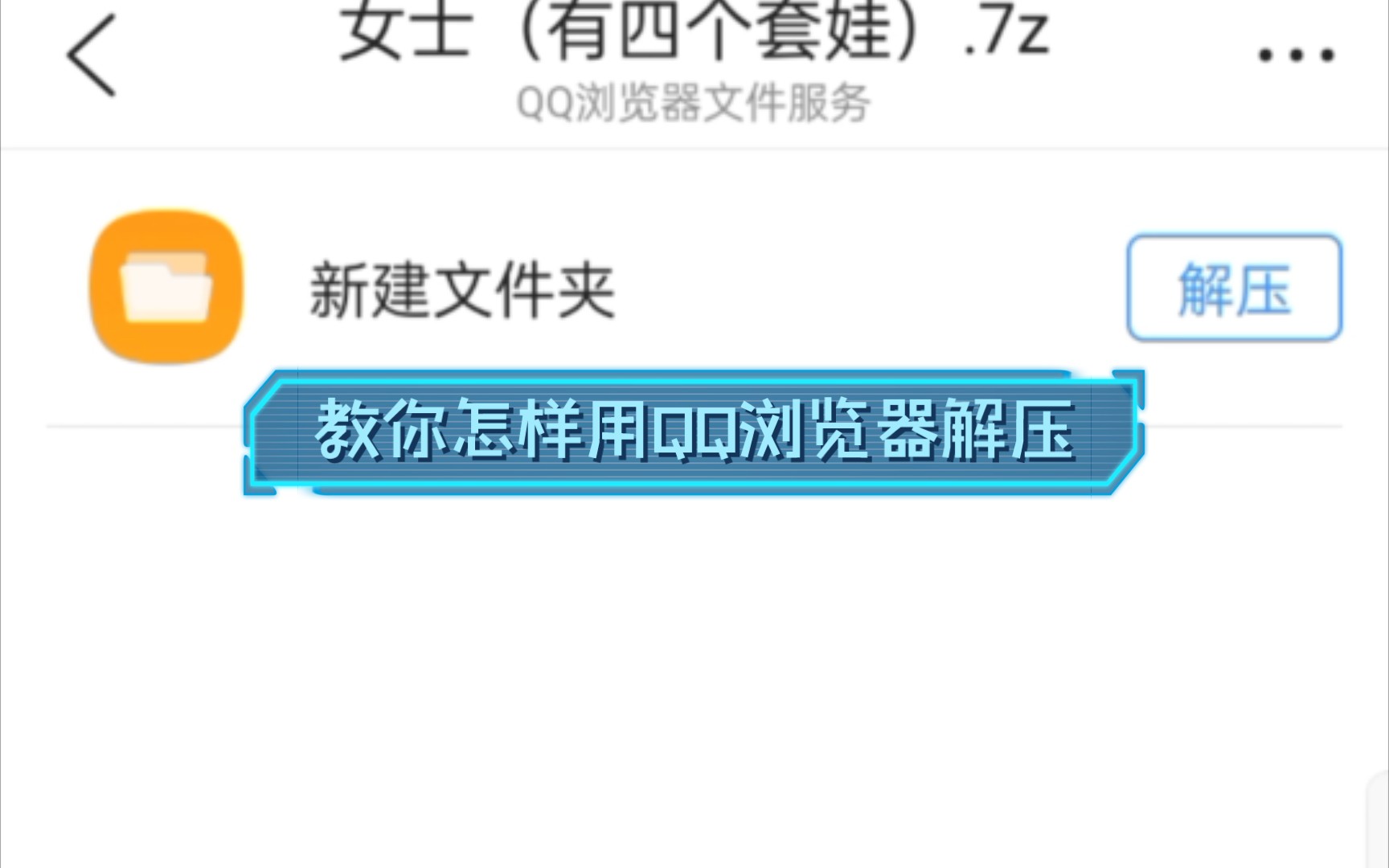 教你如何用QQ浏览器来解压哔哩哔哩bilibili