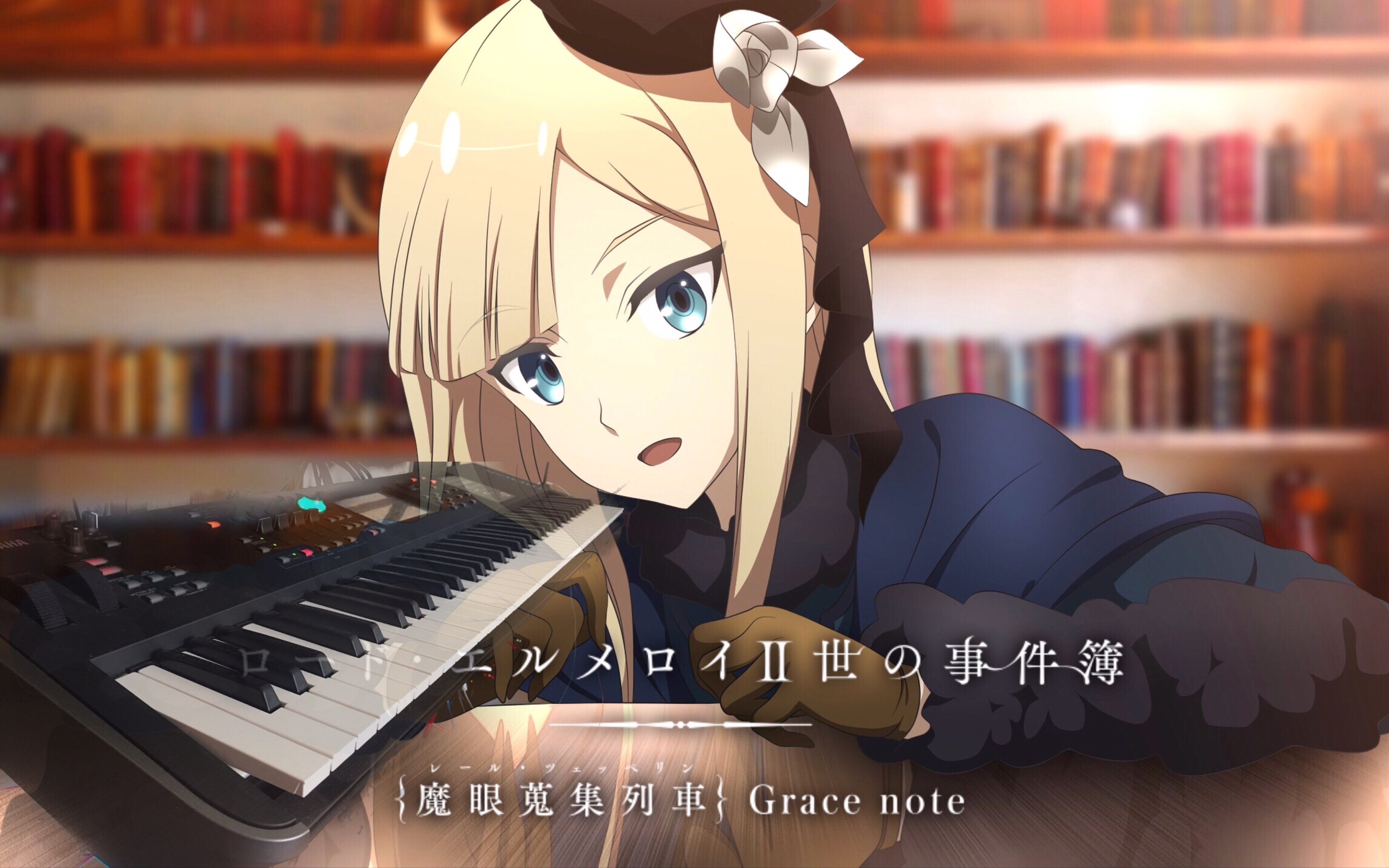 合成器君主埃尔梅罗二世事件簿魔眼收集列车op第四集d小调电钢变奏版