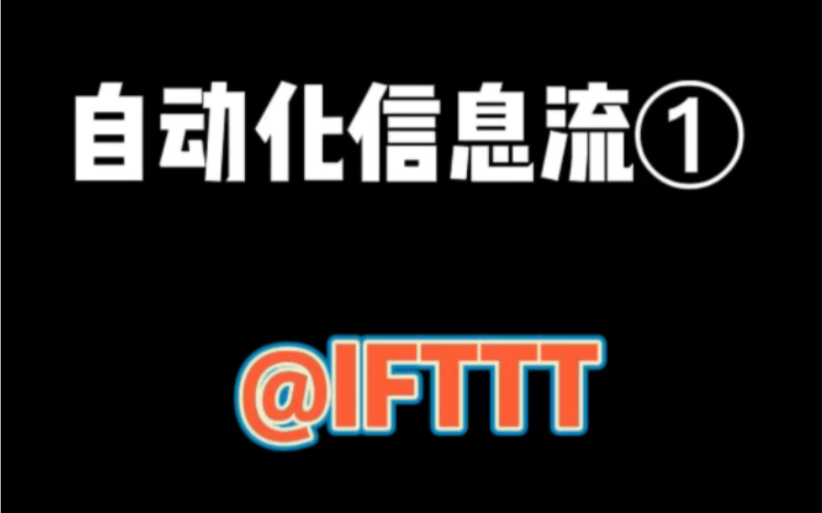 IFTTT 自动化信息流 | 两分钟教程