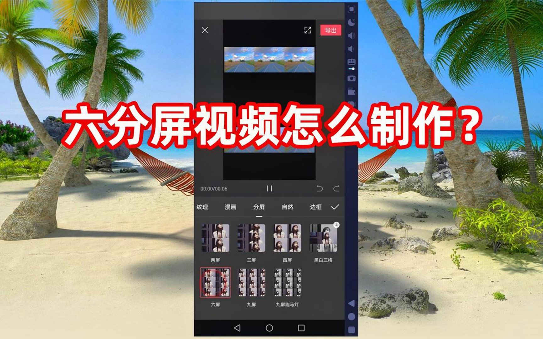 六分屏视频怎么制作?