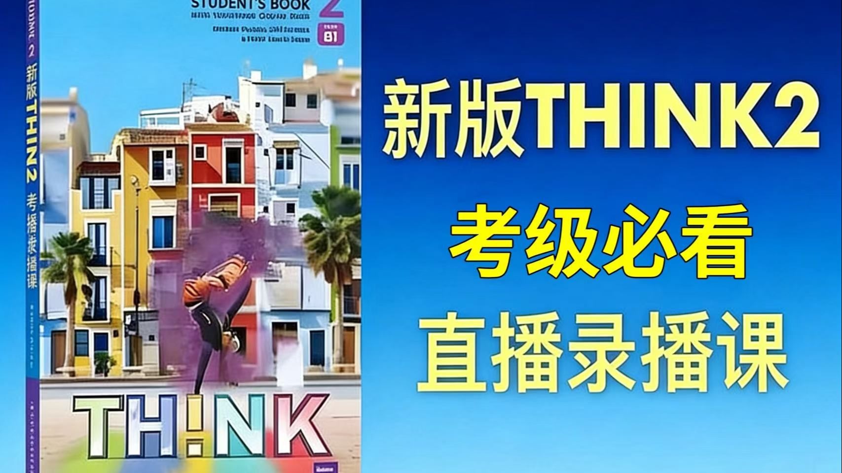 Think2 全191集 【剑桥英语THINK2(第二版)外教精讲】THINK2 思维训练课重磅上线!聚焦逻辑构建与创新思考,助力提升核心思维能力,开启高效 ...
