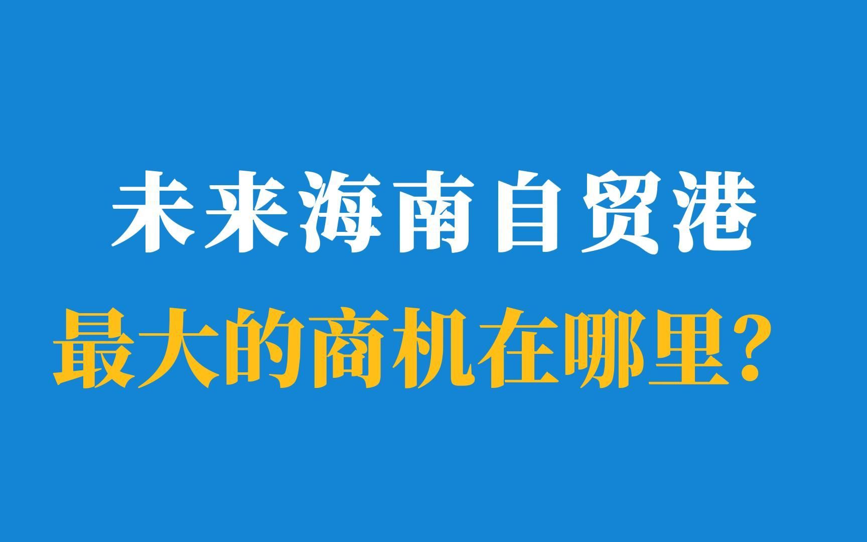 [图]海南自贸港未来最大的商机和投资热点在哪？