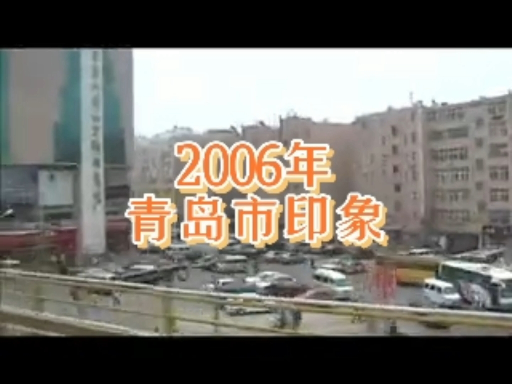 2006年的山东省青岛市,你还记得吗?哔哩哔哩bilibili