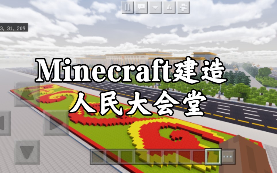 我的世界 Minecraft 还原人民大会堂哔哩哔哩bilibili我的世界