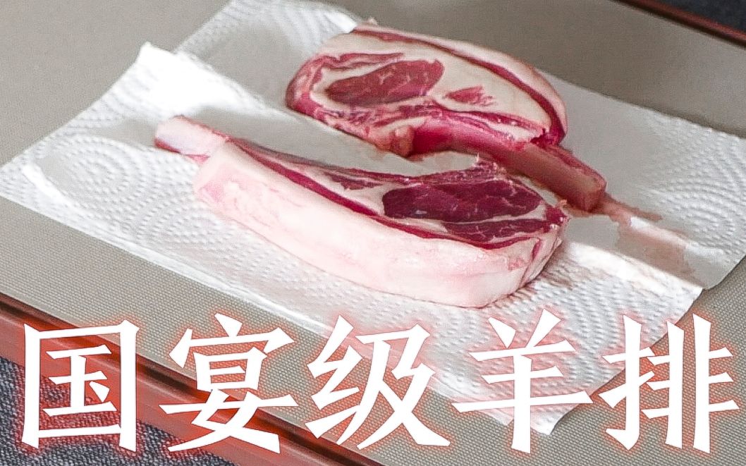 国宴级羊肉!【盐池滩羊小羊排】简单的味道带你走入盐池的草原!哔哩哔哩bilibili