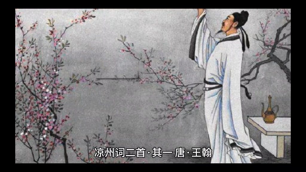 凉州词.凉州词二首·其一 唐·王翰