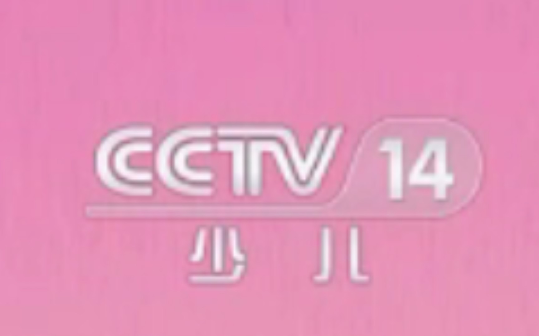 〔广播电视〕CCTV14少儿频道部分节目预告合集(2023.06.01)哔哩哔哩bilibili