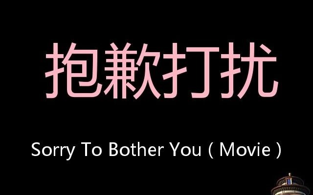 抱歉打扰 Chinese Pronunciation Sorry to Bother You ( movie )哔哩哔哩bilibili