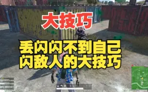 Télécharger la video: 绝地求生非常实用的大技巧闪光弹闪不到我能闪敌人的教学