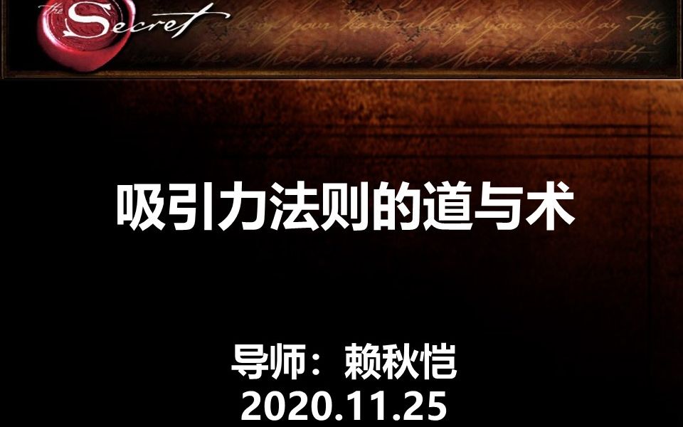 2020.11.25吸引力法则的道与术赖秋恺哔哩哔哩bilibili