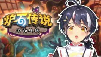 [psplive]【夏鹤仪】 八嘎魔王的酒馆战棋 [2021-07-17]