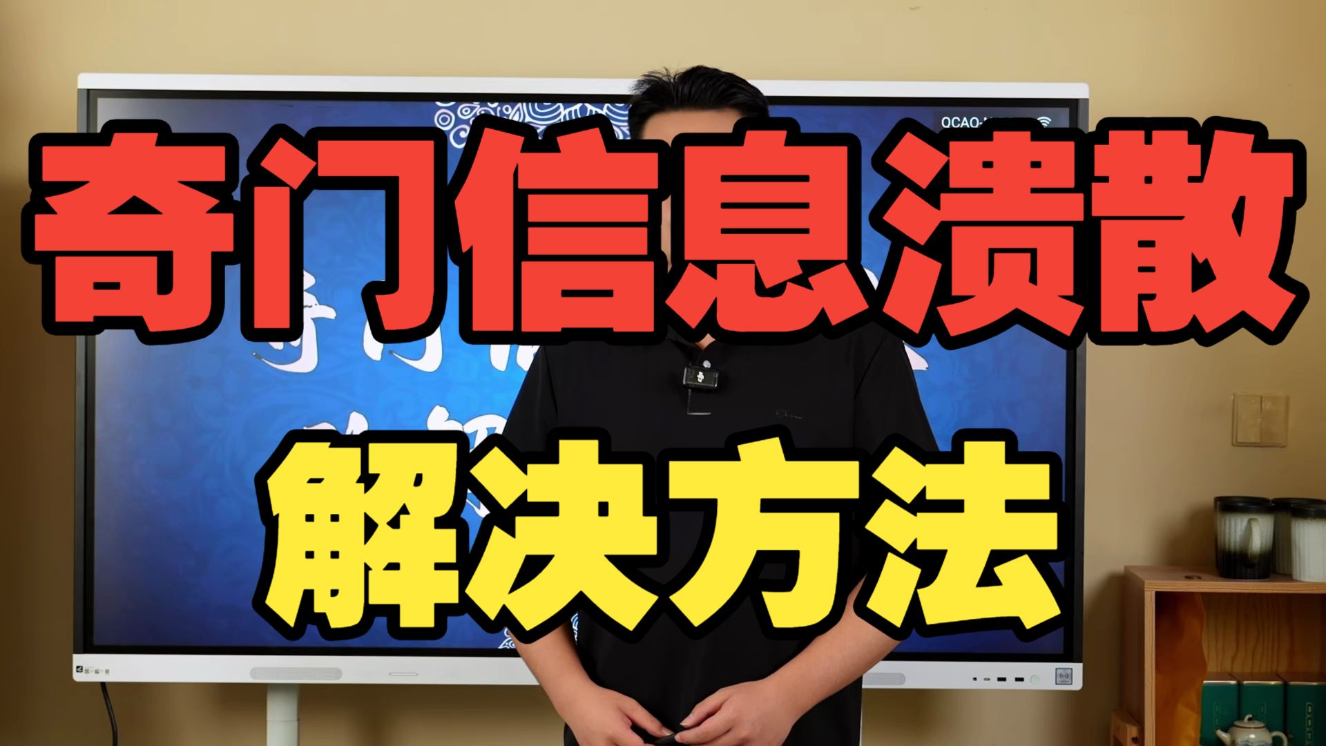 【鸿川说奇门】奇门信息溃散的解决方法