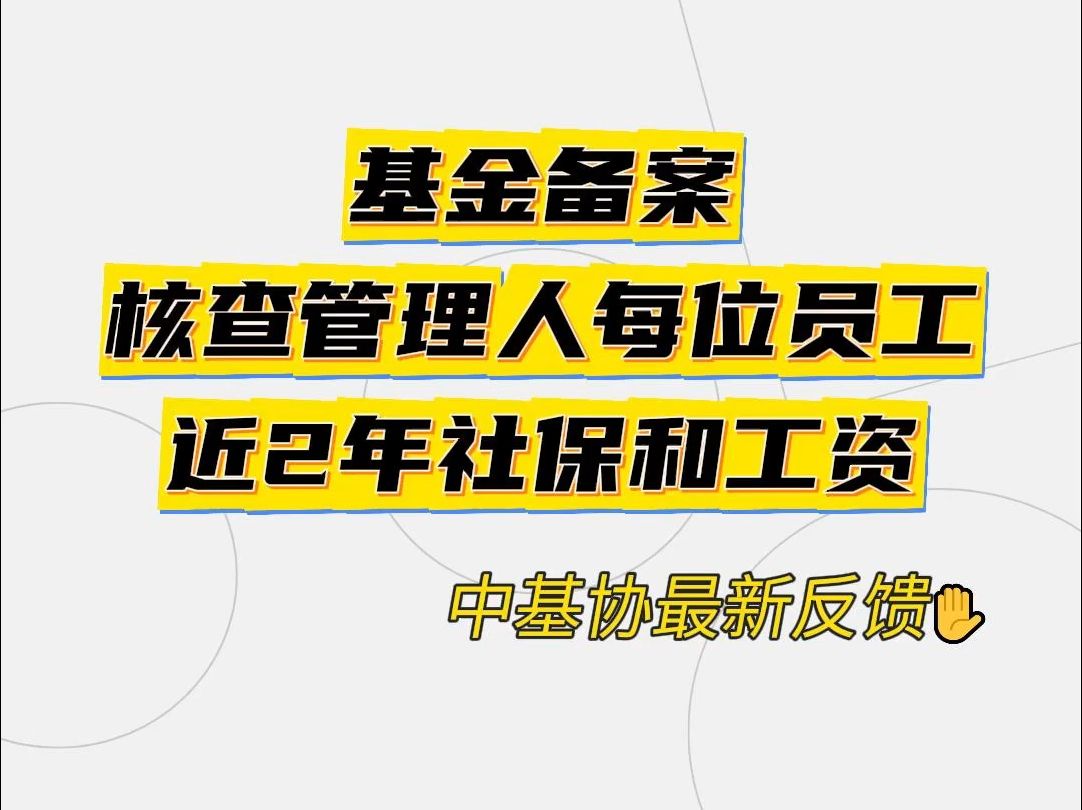 基金备案核查每位员工2年社保和工资哔哩哔哩bilibili