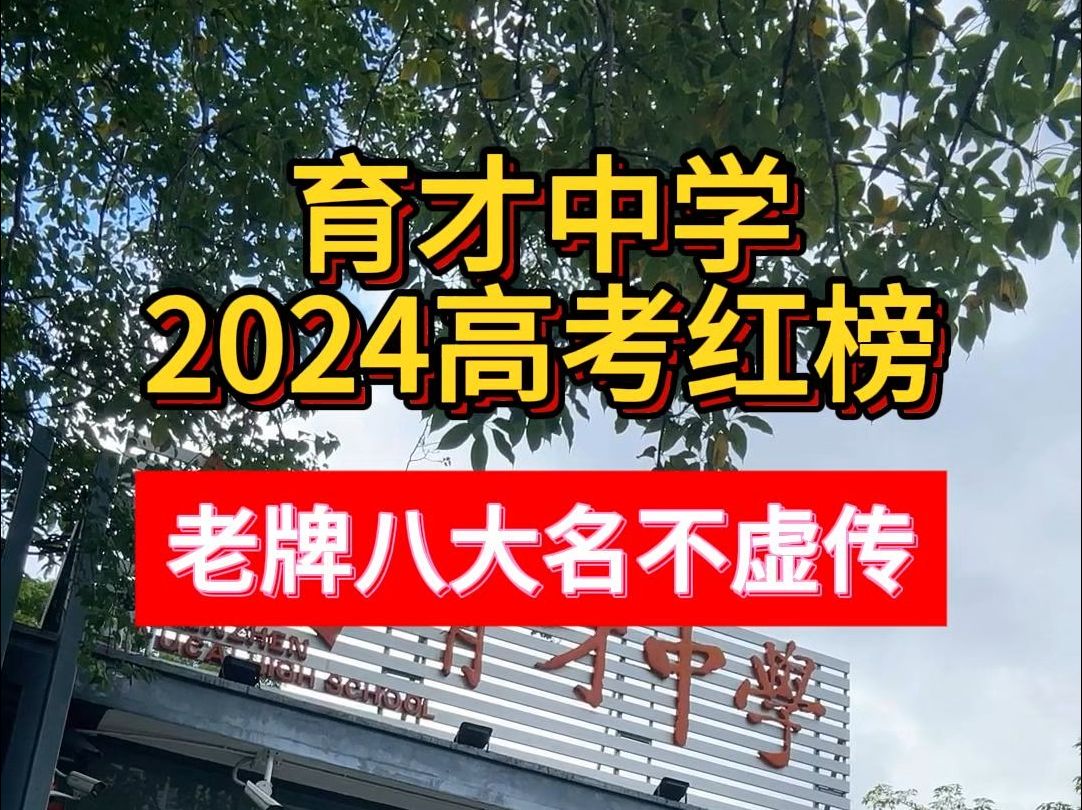 育才中学2024高考录取红榜哔哩哔哩bilibili