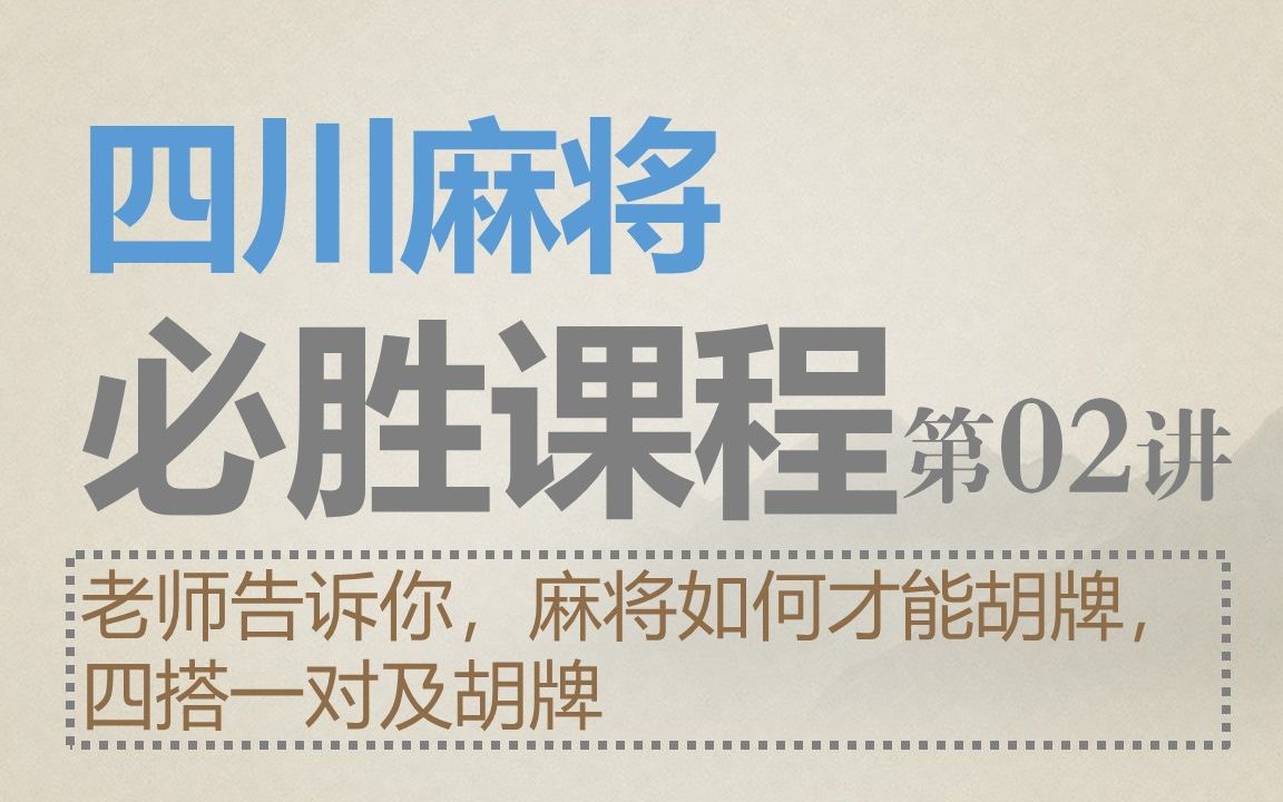 四川麻将:必胜课程02想胡牌,跟我学,先要做好这一点哔哩哔哩bilibili