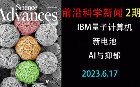 【前沿科学新闻6.17】量子计算机、电池与AI哔哩哔哩bilibili