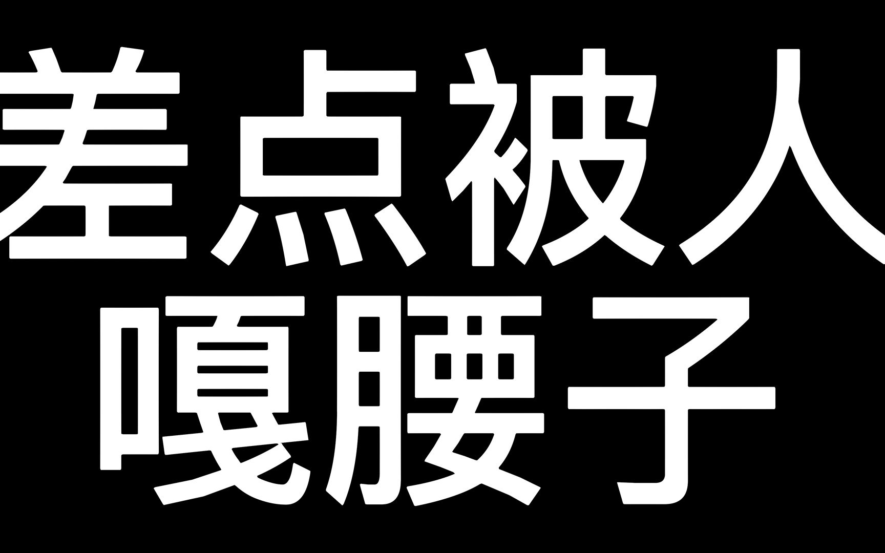 [图]差点被割腰子