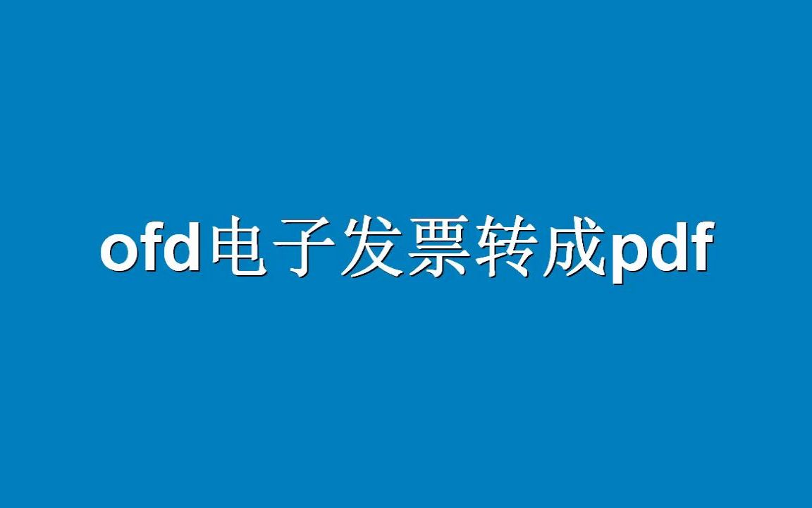 ofd格式的电子发票文件怎么免费转成pdf?哔哩哔哩bilibili