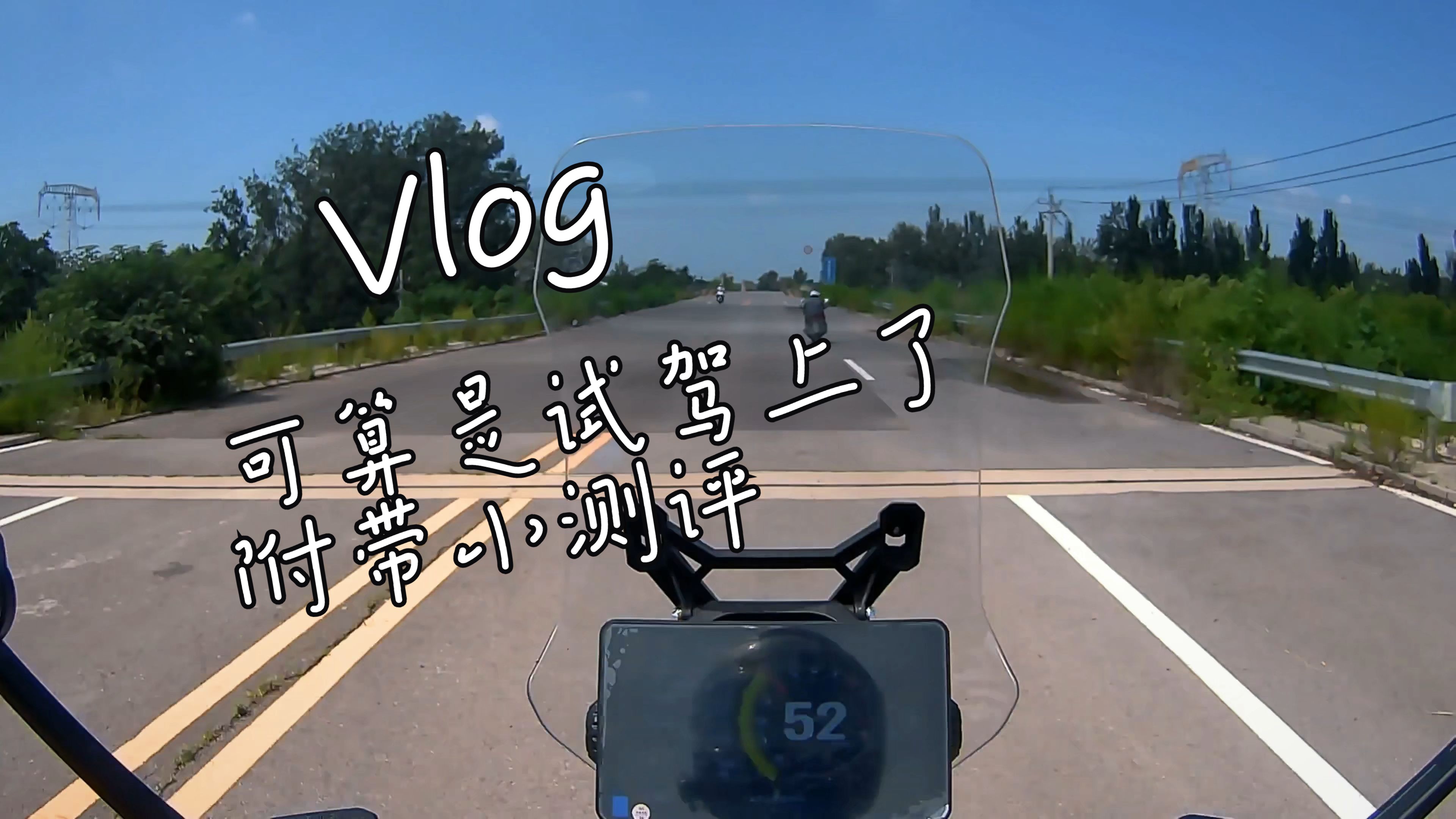 vlog|可算是试驾上了,附带小测评升仕368G和E哔哩哔哩bilibili