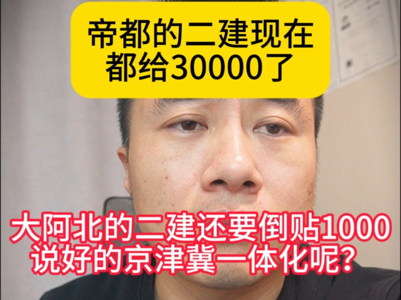 帝都的二建现在都给30000了,大河北的二建还要倒贴1000,说好的京津冀一体化呢,现在企业还要无犯罪证明,流程给大家准备好了,谁要哔哩哔哩bilibili