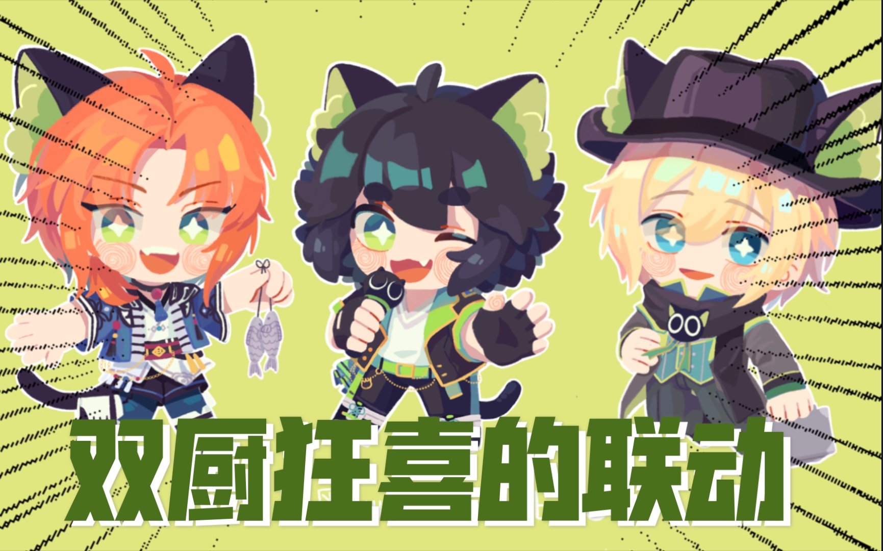 【罗小黑战记&偶像梦幻祭】双厨狂喜联动qq人