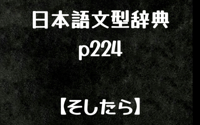 【日本语文型辞典】そしたら哔哩哔哩bilibili