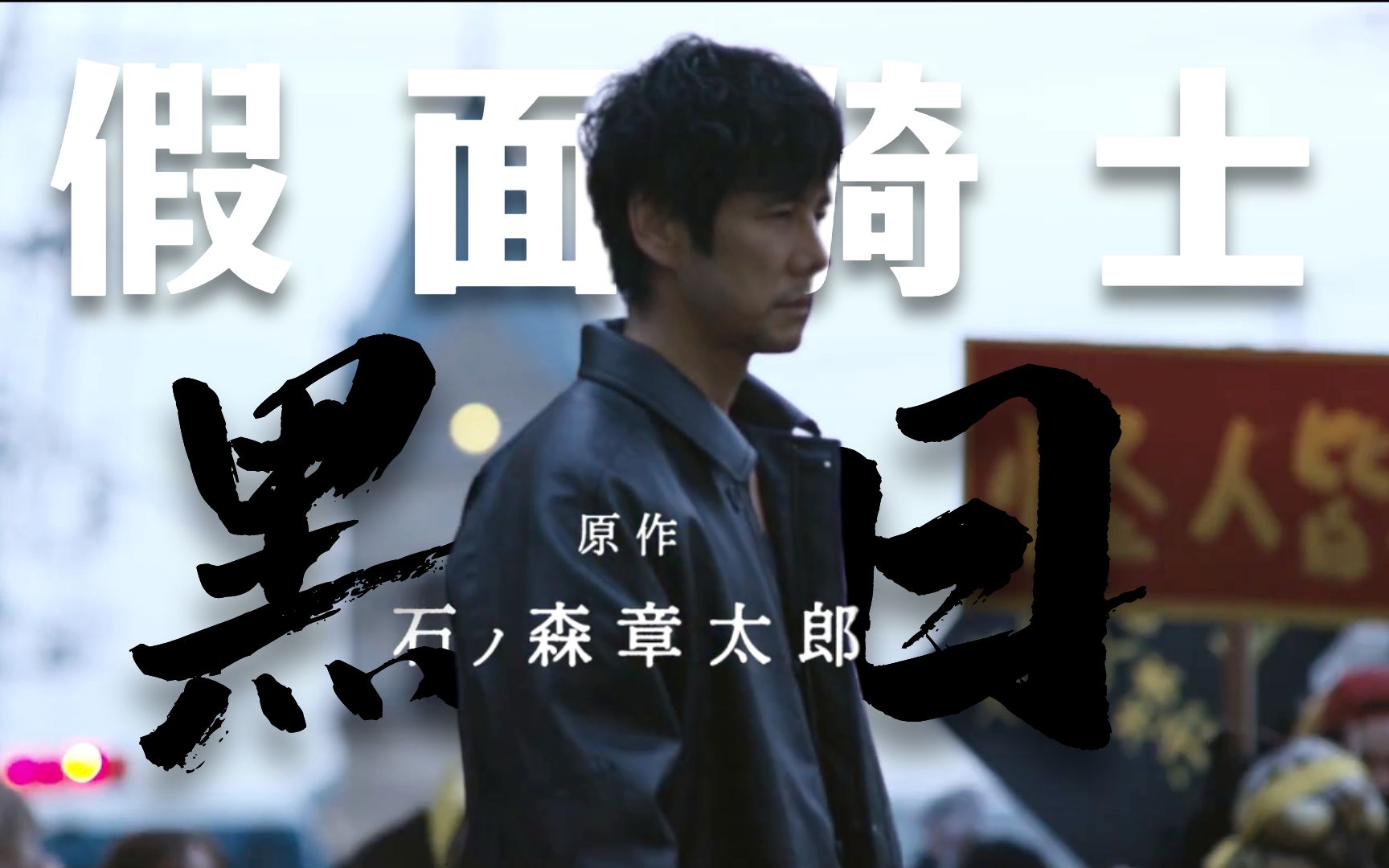 假面骑士50周年假面骑士黑日首曝预告
