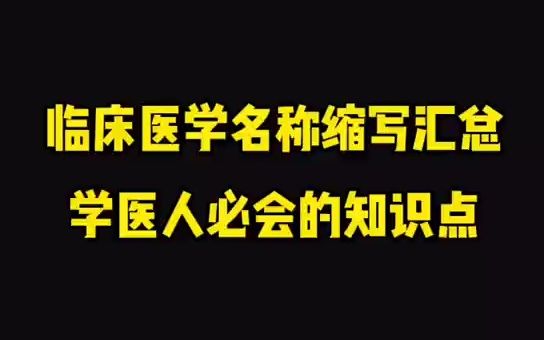 临床医学名词缩写汇总,学医人必须要会的知识点!哔哩哔哩bilibili