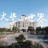 我和我的学校  |  上海外国语大学微视频《大学与世界》