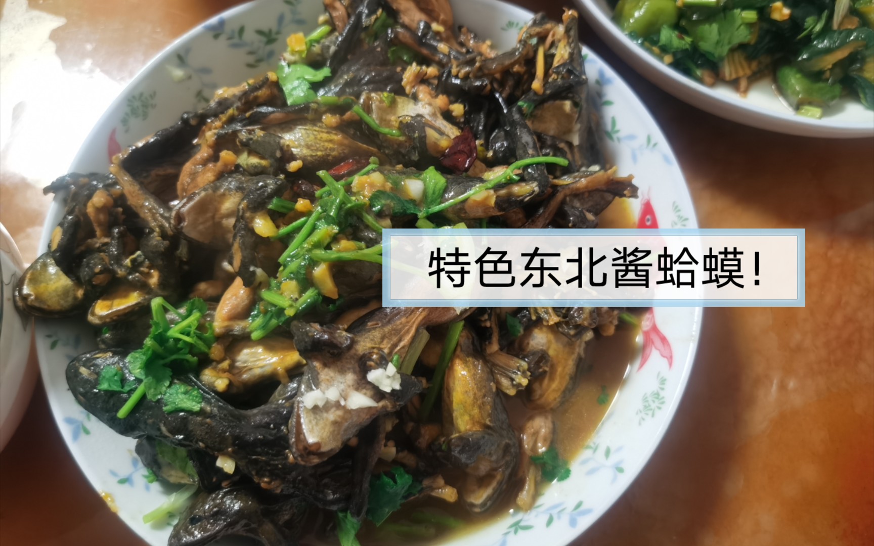 东北特色菜,酱蛤蟆!