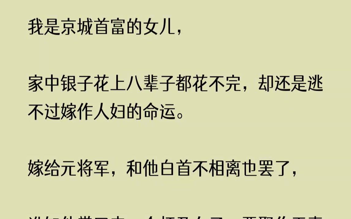 【已完结】”比起丈夫纳妾,我觉着还是没钱更为恐怖.我是商籍,嫁给元毅辰算是高嫁,父亲担心我受委屈,成亲时给了我十二条街的商铺做嫁妆...哔哩...