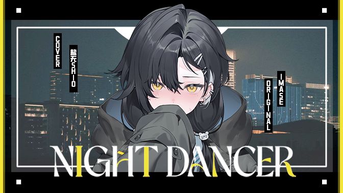 ⚡唱腔这么帅的『Night dancer』?!丨慵懒中性音翻唱?