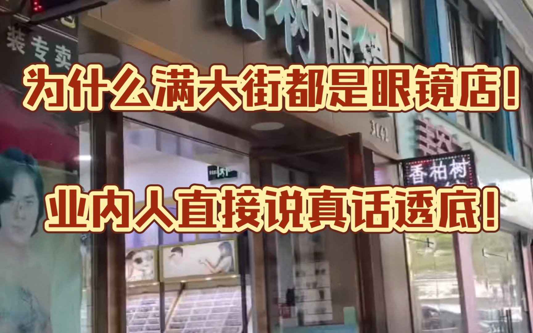 满大街都是眼镜店到底能赚钱不!业内人直接透底可以不可以赚钱!中国人不骗中国人!哔哩哔哩bilibili