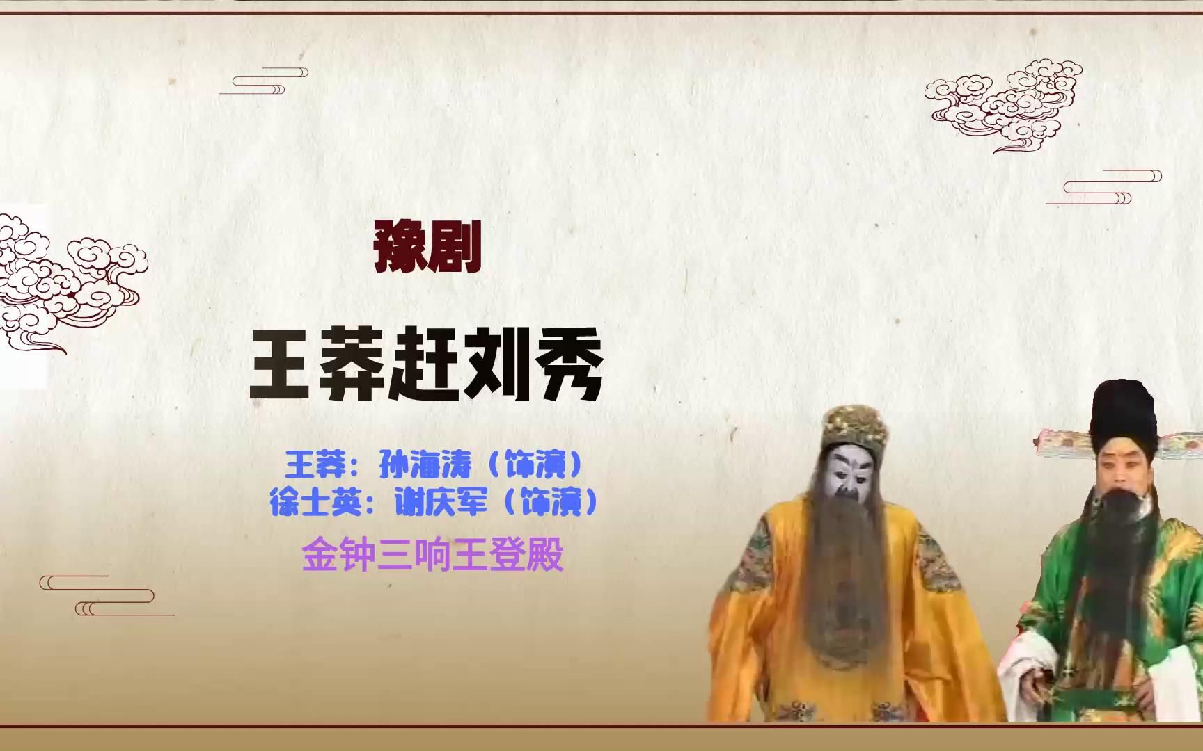 [图]豫剧《王莽赶刘秀》选段，金钟三响王登殿，徐士英参莽主