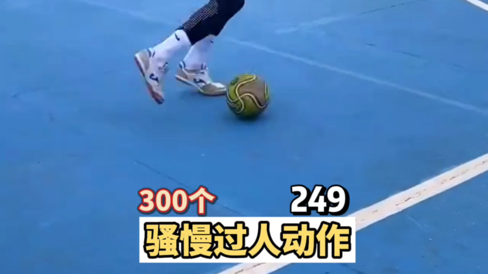 300个骚慢足球过人动作教学之249哔哩哔哩bilibili