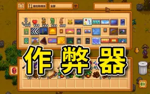 Download Video: 【星露谷mod】想在游戏里作弊？只需要安装这3个模组！