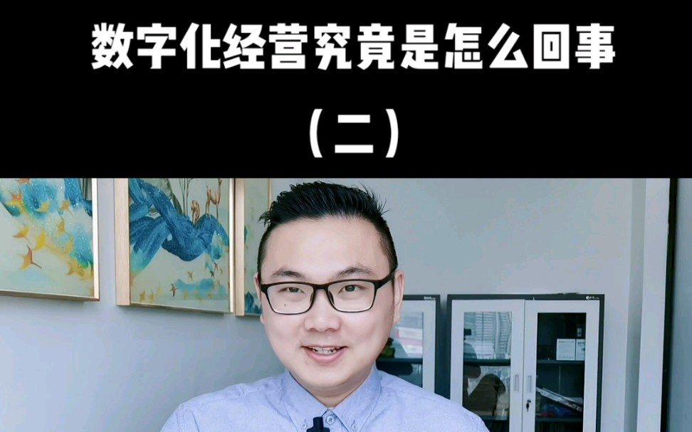 数字化经营究竟是怎么回事(二)商家为什么要做数字化经营?数字化经营都做了些什么?哔哩哔哩bilibili