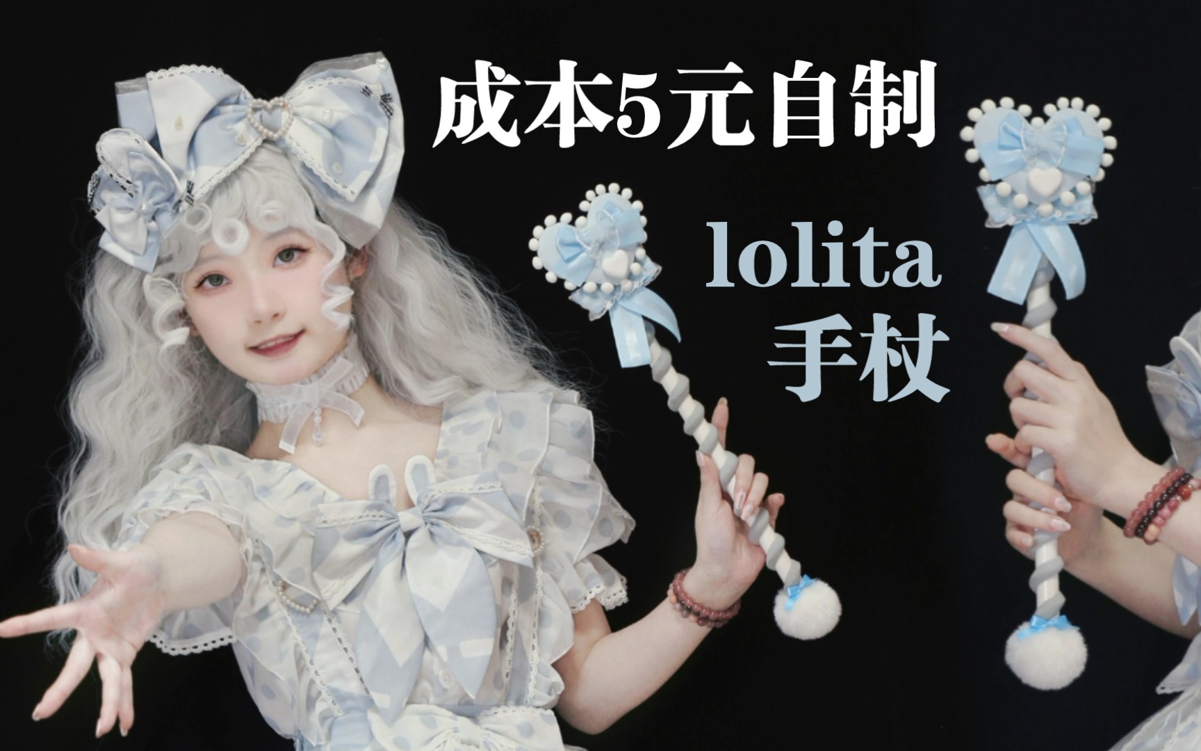 𐟒𐦈本5元自制lolita手杖【lolita手作】原创lolita爱心手杖制作分享 魔法棒 粘土哔哩哔哩bilibili