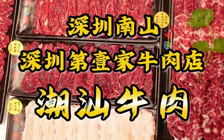 吃潮汕牛肉火锅,你必点的肉是哪一个?哔哩哔哩bilibili