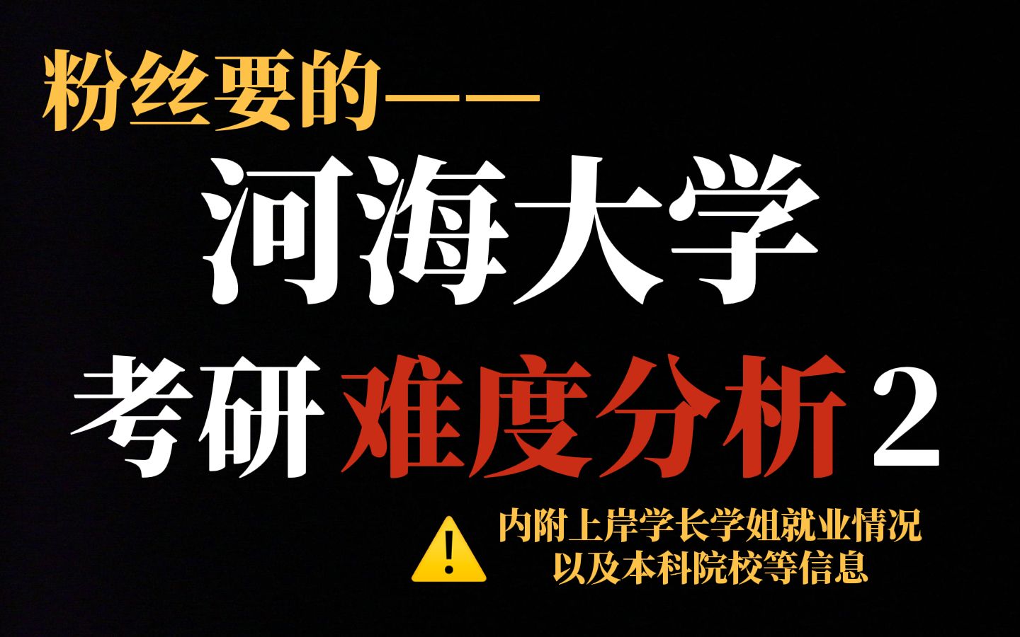 河海大学考研王牌专业统招名额多、不压分但报录比实在高!|内附河海大学上岸学生就业情况哔哩哔哩bilibili