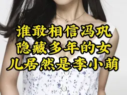 Download Video: 谁敢相信冯巩隐藏多年的女儿居然是李小萌